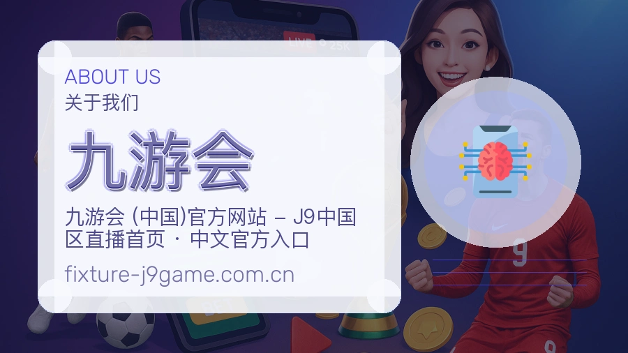 九游会公司简介与平台服务展示