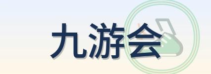 九游会 Logo